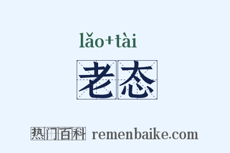 老态是什么意思的图片